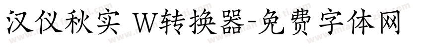 汉仪秋实 W转换器字体转换